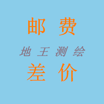 地王测绘   邮费补差价