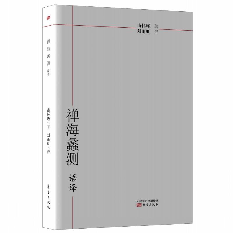 现货 《禅海蠡测》语译  南怀瑾 (作者) 刘雨虹 (译者)  东方出版社 正版书籍