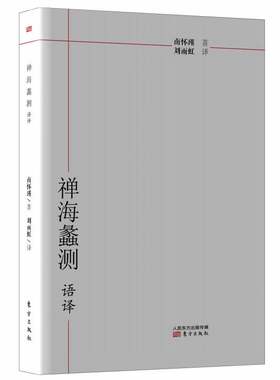 现货 《禅海蠡测》语译  南怀瑾 (作者) 刘雨虹 (译者)  东方出版社 正版书籍