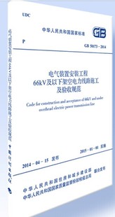 GB50173 工程66kV以下架空电力线路施工验收规范 2014电气装 置安装