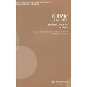 商务英语教师学养丛书：商务话语（第2版）