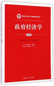 政府经济学(第4版新编21世纪公共管理系列教材) 博库网