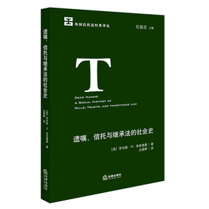 法律】遗嘱 信托与继承法的社会史 劳伦斯·M.弗里德曼 法律出版社