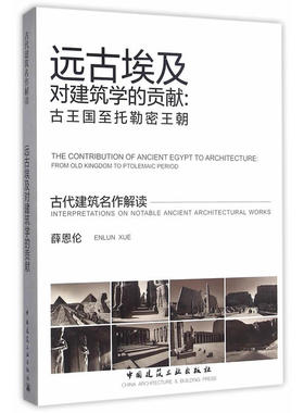 当当网 远古埃及对建筑学的贡献：古王国至托勒密王朝 薛恩伦 中国建筑工业出版社 正版书籍