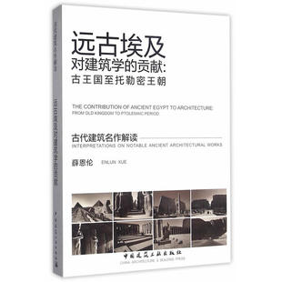 当当网 远古埃及对建筑学的贡献：古王国至托勒密王朝 薛恩伦 中国建筑工业出版社 正版书籍