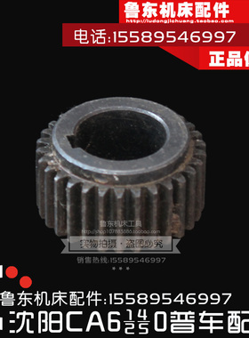 沈阳机床CA6140/6150/6240车床溜板箱配件 齿轮30Z/1.75M/L28/D30