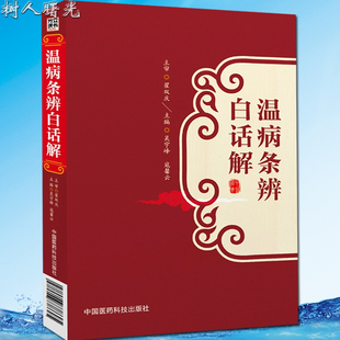 温病条辨白话解 吴宇峰 中国医药科技出版社 白话经典 入门捷径 中医白话歌诀书籍 中医歌诀医书 中医经典古籍书籍