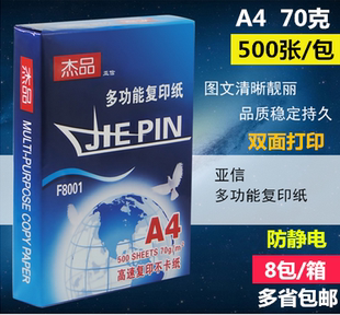 杰品70克复印纸A4单包500张打印A5纸用品木桨80G白纸整箱正品