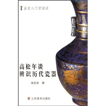 正版 鉴定入门百家谈丛书 高松年谈辨识历代古瓷 高松年 山东美术出版社