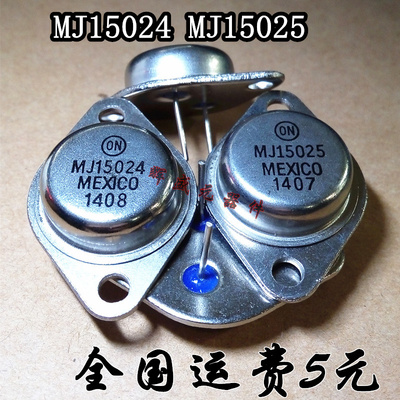 全新正品 MJ15025 MJ15024 大功率音频功放配对管 一对7元