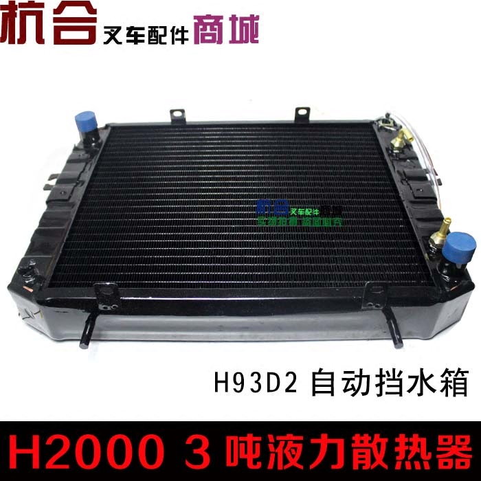 叉车液力自动挡散热器总成合力H2000 2-3.5T吨490发动机H93D2水箱