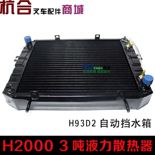 叉车液力自动挡散热器总成合力H2000 2-3.5T吨490发动机H93D2水箱