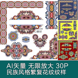 繁复花纹纹样花边图案 A0017矢量民族风格 AI设计素材