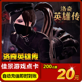 200点数 洛奇点卷20元 官方自动充值 世纪天成点卡 洛奇英雄传点券