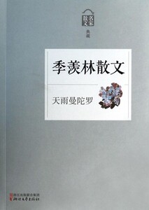 KC 季羡林散文(天雨曼陀罗名家散文典藏) 季羡林 9787533938451浙江文艺出版社