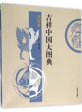 吉祥中国大图典:招财卷 郑军 徐丽慧 著 详细解读吉祥招财图案及寓意 上海辞书出版社 正版书籍