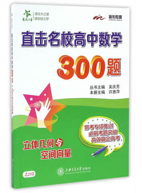 直击名校高中数学300题?立体几何与空间向量