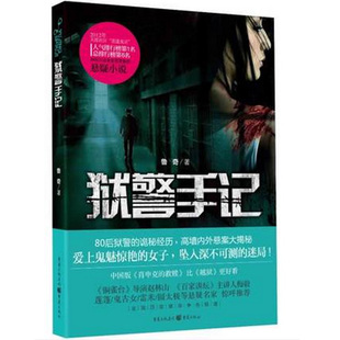 新华书店畅销书籍博库网 外国现当代经典 正版 侦探推理悬疑玄幻文学小说读物书籍 狱警手记 鲁奇著