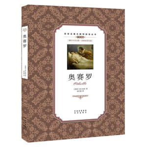 （双语名著无障碍阅读丛书）奥赛罗