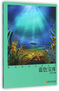 蓝色宝库/海洋密码科普丛书 博库网