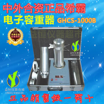 中外合资希霸牌GHCS-1000B型谷物电子容重器 玉米专用容重器正品