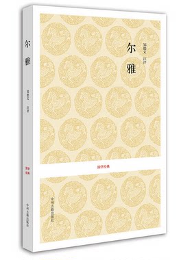 尔雅  国学经典系列丛书 现货正版书籍 中州古籍出版社