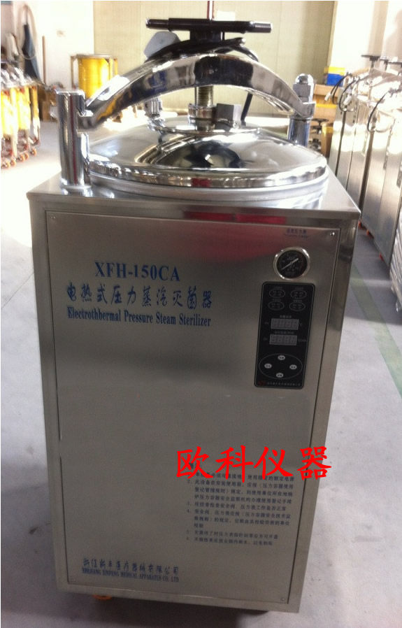 新丰 xfh-150ca 电热压力蒸汽灭菌锅 不锈钢高温高压立式消毒器