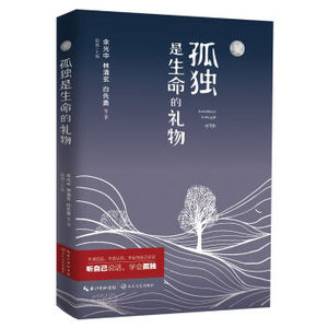 XIN 正版 孤独是生命的礼物/余光中/9787535482051/长江文艺出版社 新华书店畅销书籍
