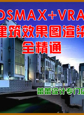 室外建筑3dmax教程 vray中文 建模材质灯光渲染实例 3dsmax建筑