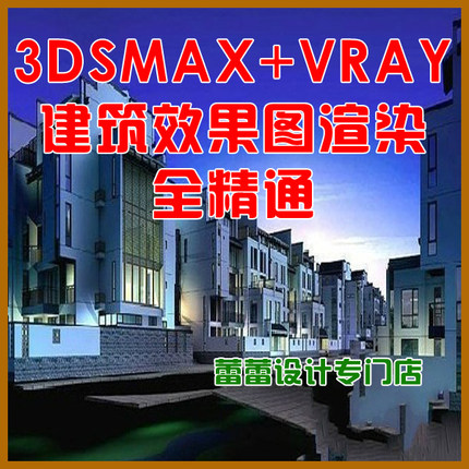 室外建筑3dmax教程 vray中文 建模材质灯光渲染实例 3dsmax建筑
