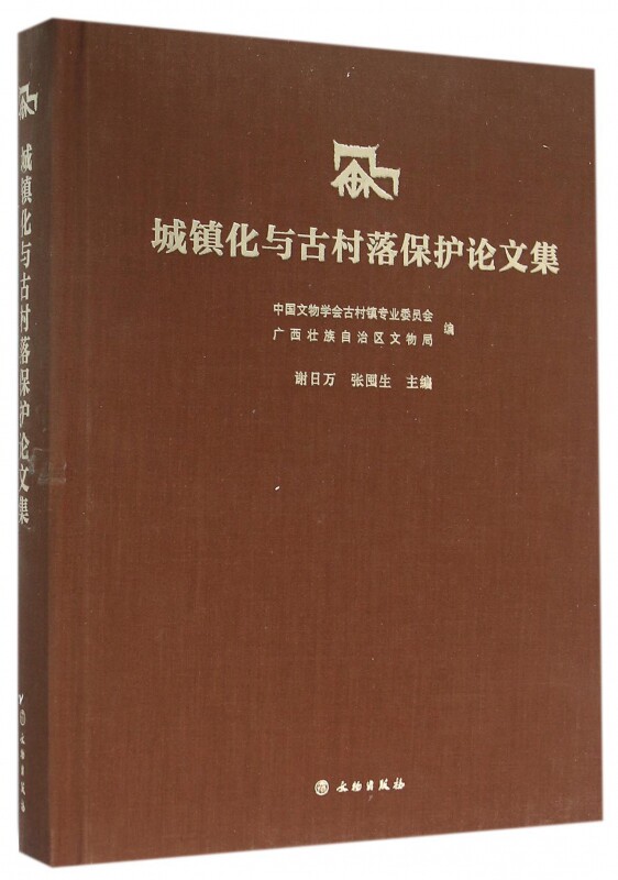 城镇化与古村落保护论文集 中国文物学会古村镇专业委员会,广西壮族自治区文物局 编  博库网