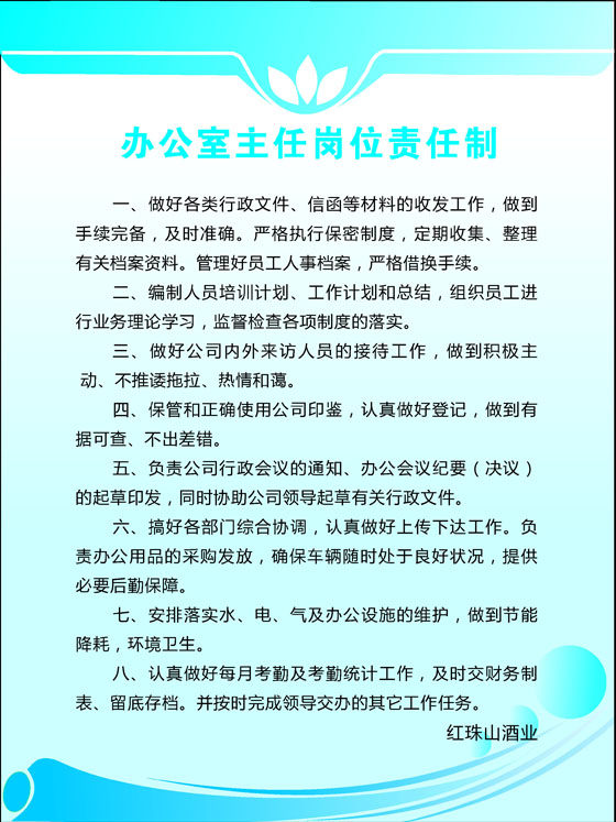 海报印制664素材741酒业公司办公司主任岗位责任制
