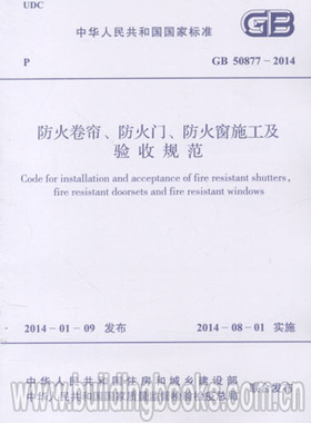 GB 50877-2014 防火卷帘、防火门、防火窗施工及验收规范