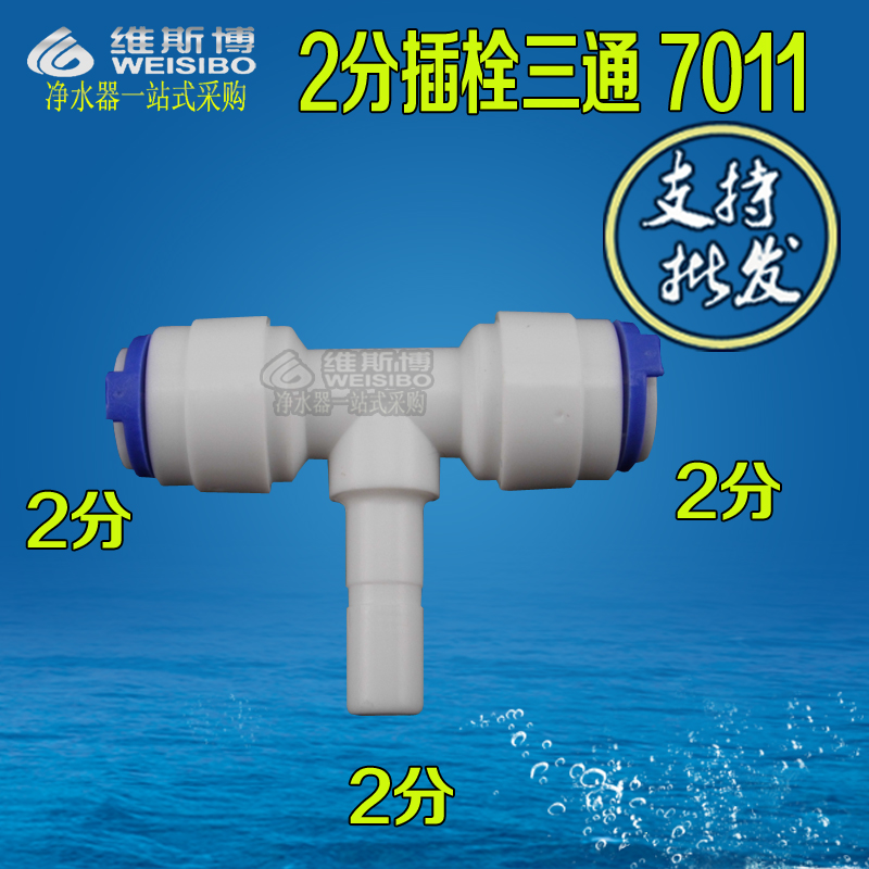 2分插栓三通K7011净水器纯水机接头配件硬插