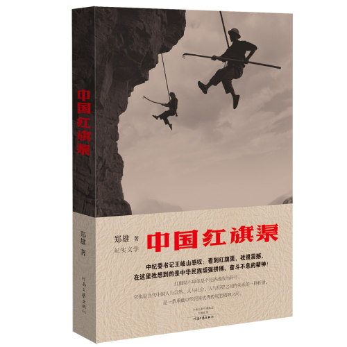 中国红旗渠（修订版） 郑雄