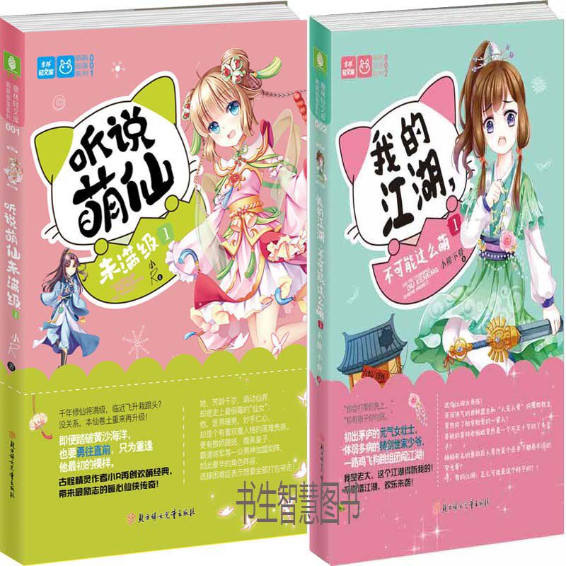 意林轻小说萌萌部落系列2册 听说萌仙未满级、我的江湖 不可能这么萌1 意林小说 古代言情小说P