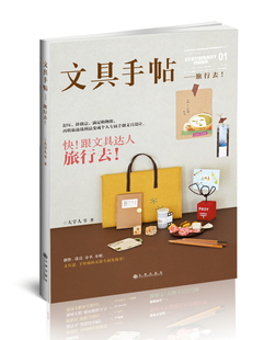 文具手帖：旅行去！（原版引进台湾人气文具书，部简体版文具向杂志书。数十件文具杂货深度报 书店 大宇人等 其他书籍 书