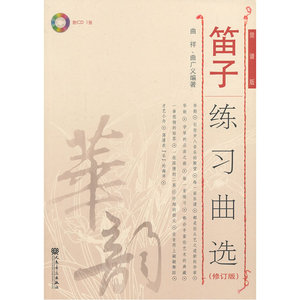 笛子练习曲选（修订版）