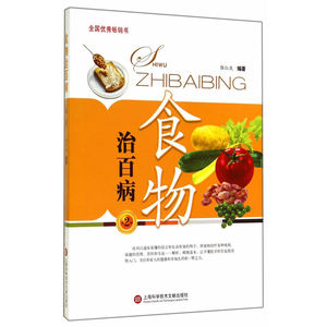 食物治百病（第二版）