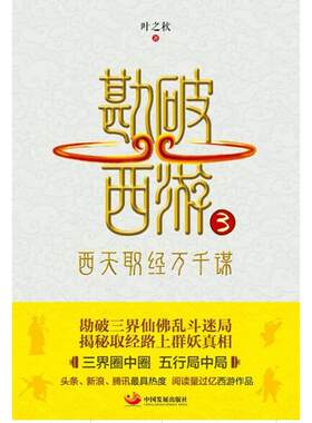 勘破西游3：西天取经万千谋