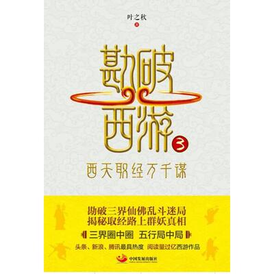 勘破西游3：西天取经万千谋