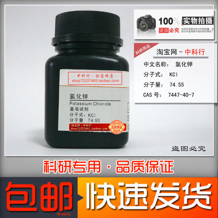 [科研试剂]氯化钾 基准化学试剂 50g 7447-40-7 实验专用现货包邮