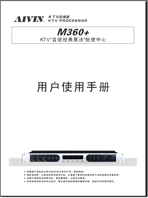 AIVIN爱威M360+音响前置说明书　MIVINM360效果器说明书