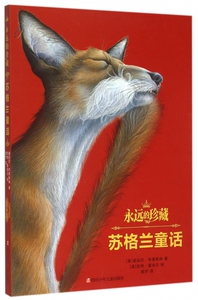 苏格兰童话/永远的珍藏
