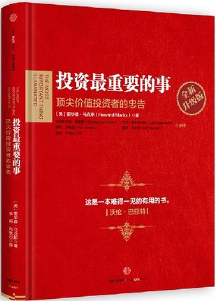 投资最重要的事(全新升级版)顶尖价值投资者的忠告 沃伦巴菲特 霍华德·马克斯 股票入门畅销书籍 股票投资理财