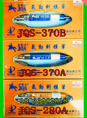 正品金骑士JQS-370B280A370A风磨笔气动研磨笔气动刻模笔打磨机