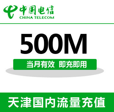 天津电信全国流量充值500M手机流量包流量卡自动充值当月有效