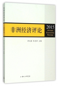非洲经济评论(2015) 博库网
