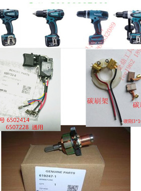 MAKITA18V牧田BTD134 BTD146 DTD146 DTD134开关转子DTD140碳刷架
