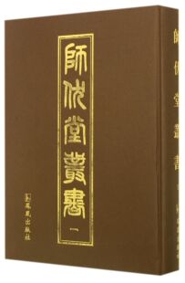 全25册 社 正版 师伏堂丛书 9787550611146 凤凰出版 作品集书籍 包邮 陈殿强